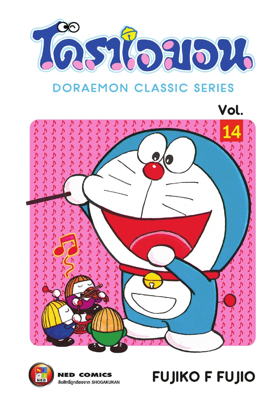 โดราเอมอน เล่ม 14
