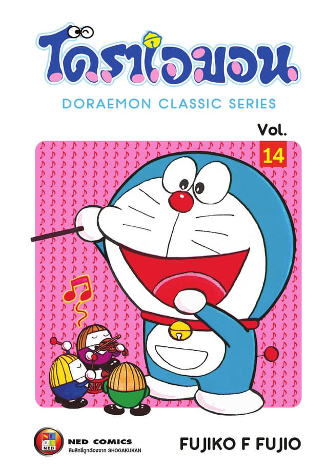 โดราเอมอน เล่ม 14