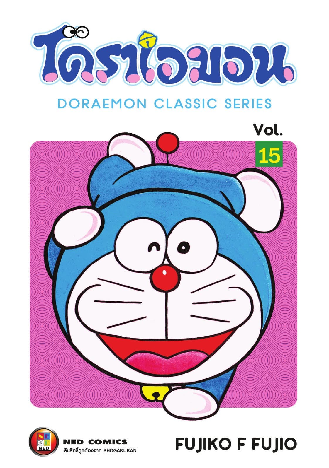 โดราเอมอน เล่ม 15
