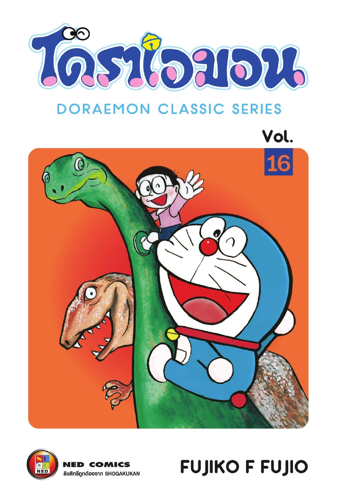 โดราเอมอน เล่ม 16