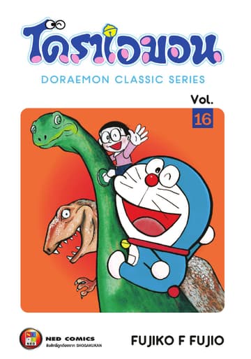 โดราเอมอน เล่ม 16