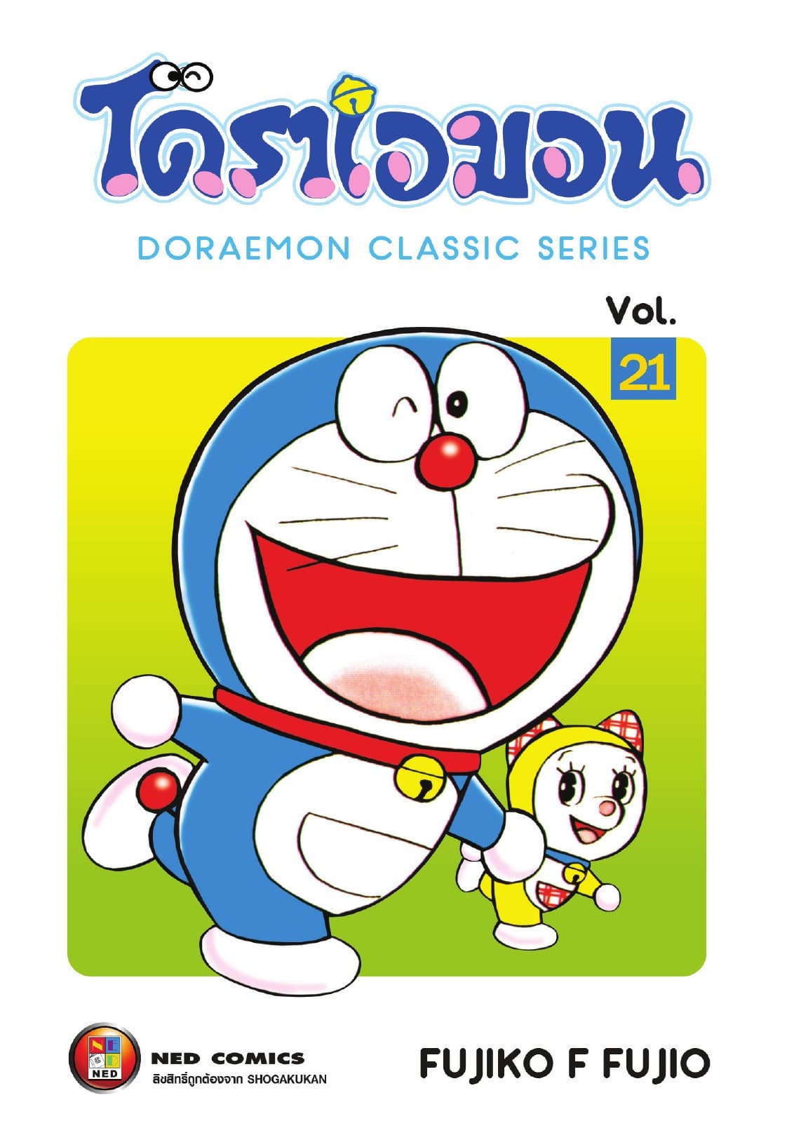 โดราเอมอน เล่ม 21
