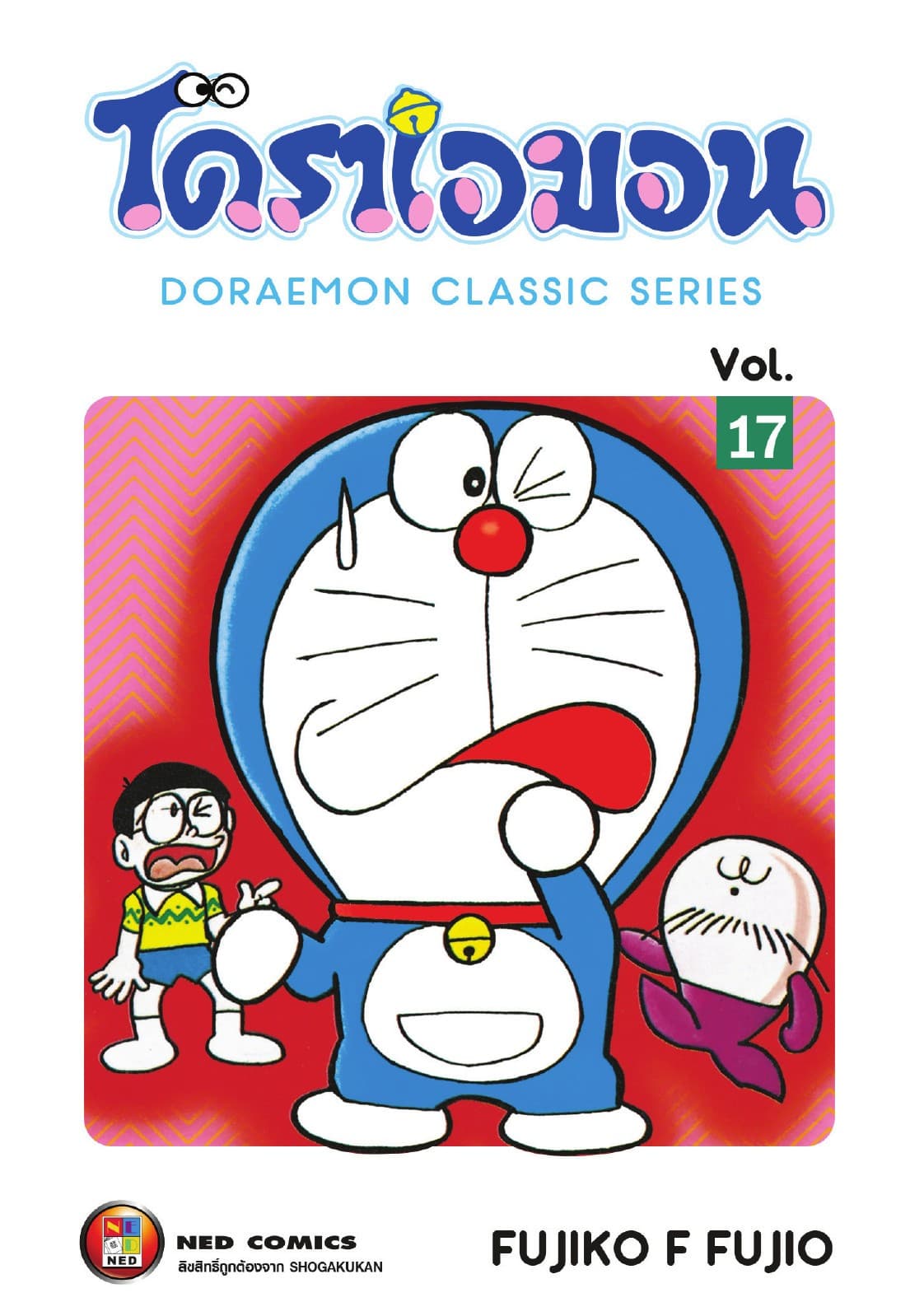 โดราเอมอน เล่ม 17