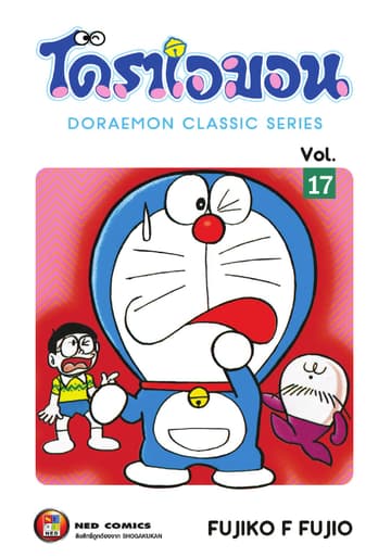 โดราเอมอน เล่ม 17