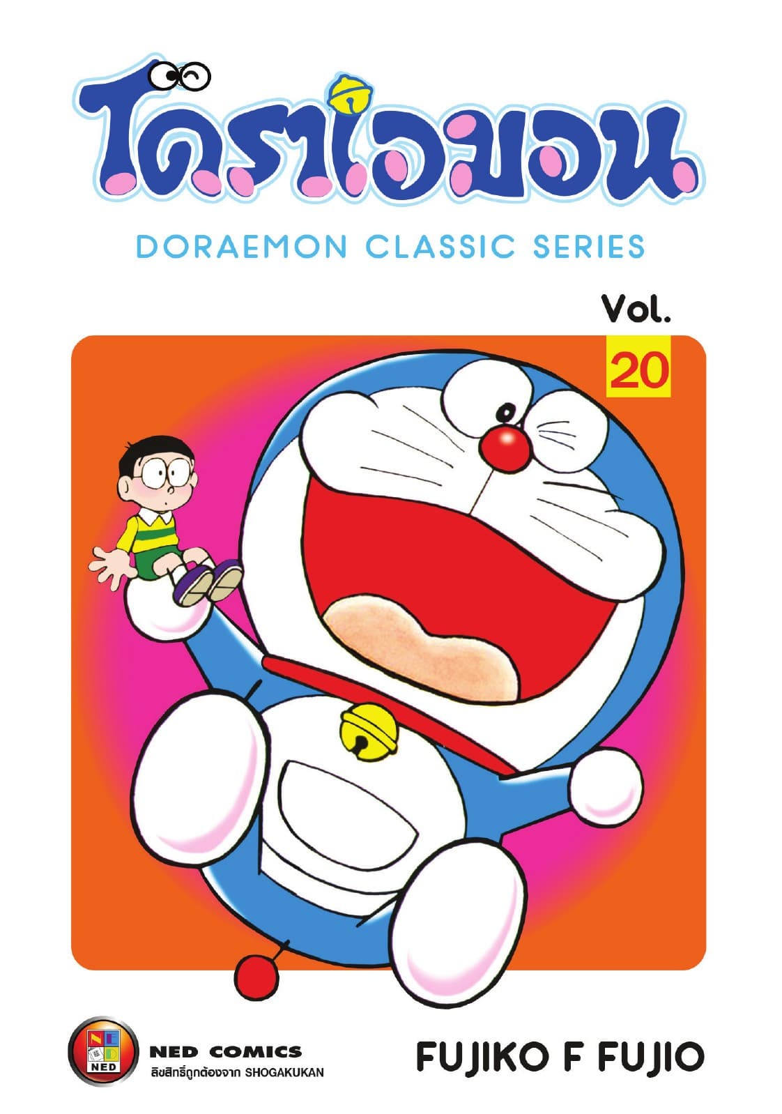 โดราเอมอน เล่ม 20