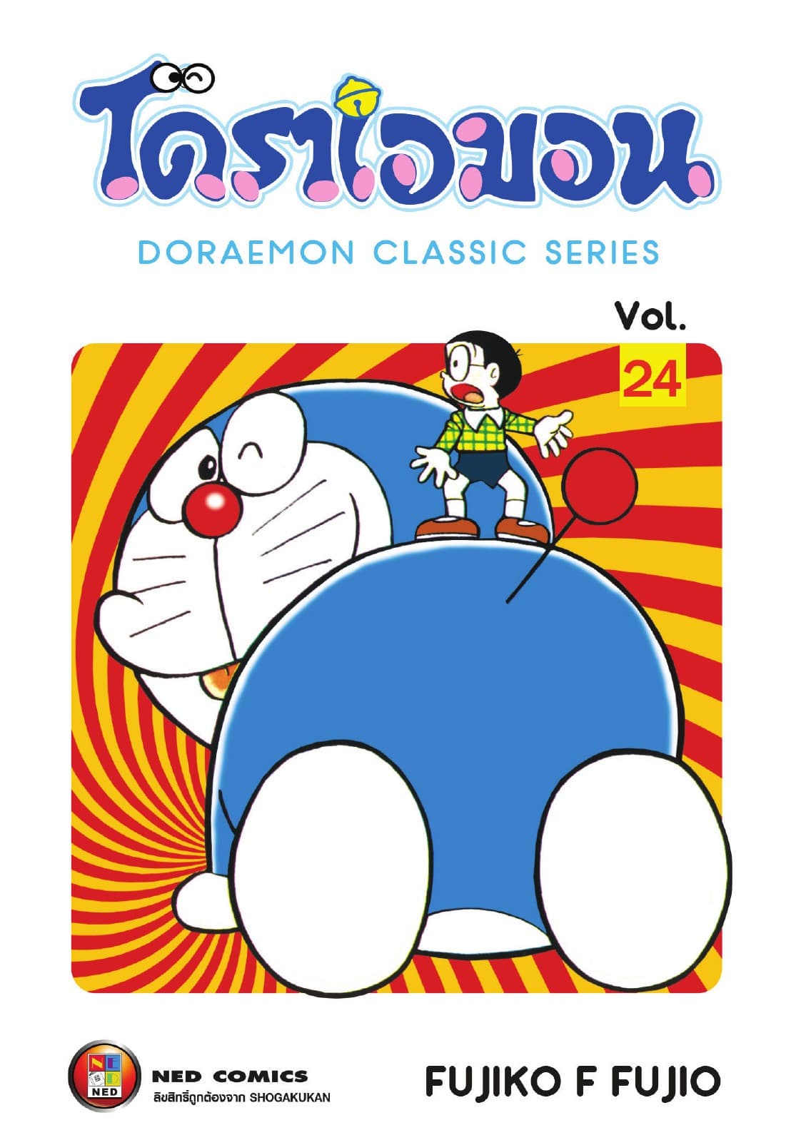 โดราเอมอน เล่ม 24