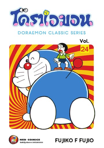 โดราเอมอน เล่ม 24