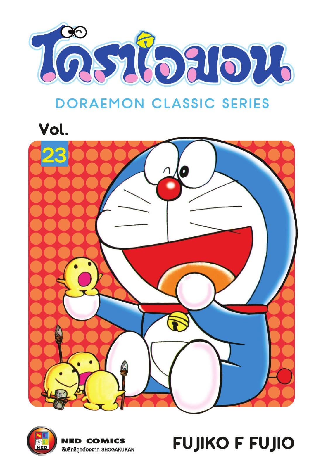 โดราเอมอน เล่ม 23