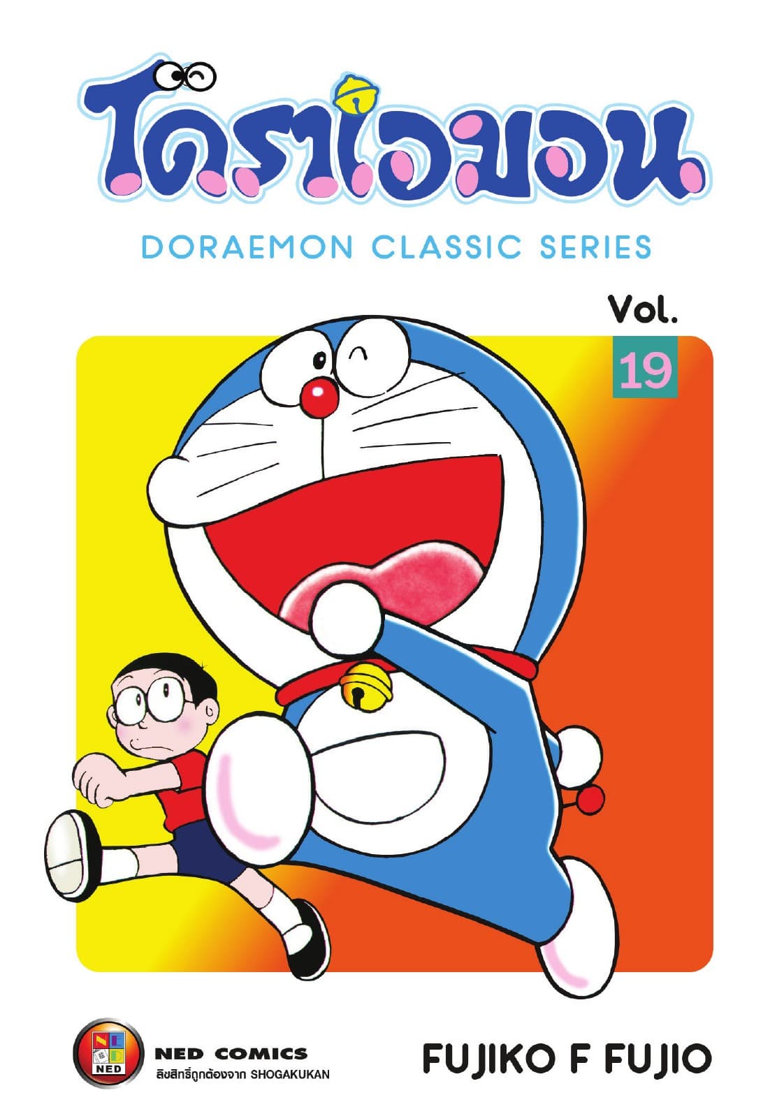 โดราเอมอน เล่ม 19