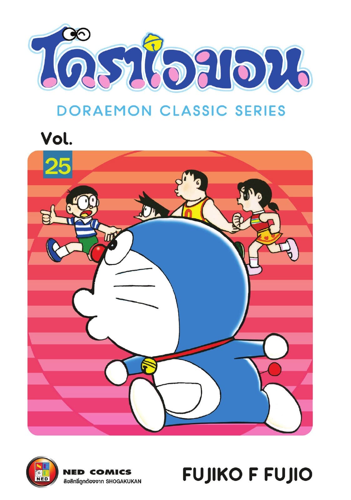 โดราเอมอน เล่ม 25