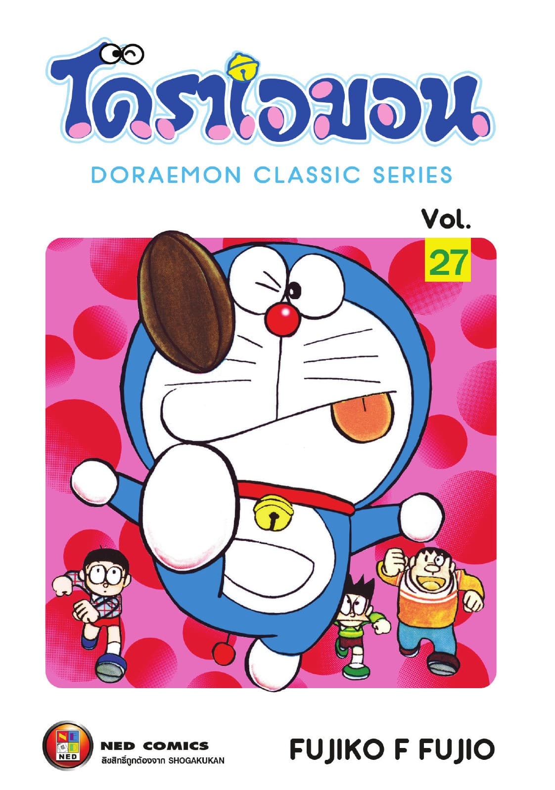 โดราเอมอน เล่ม 27