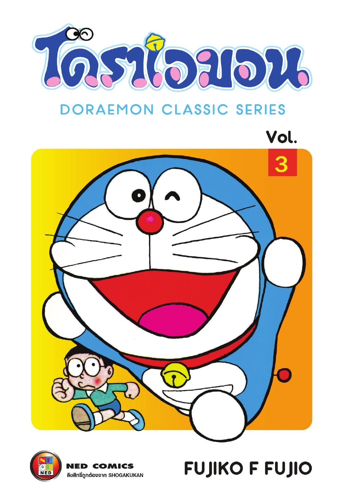 โดราเอมอน เล่ม 3
