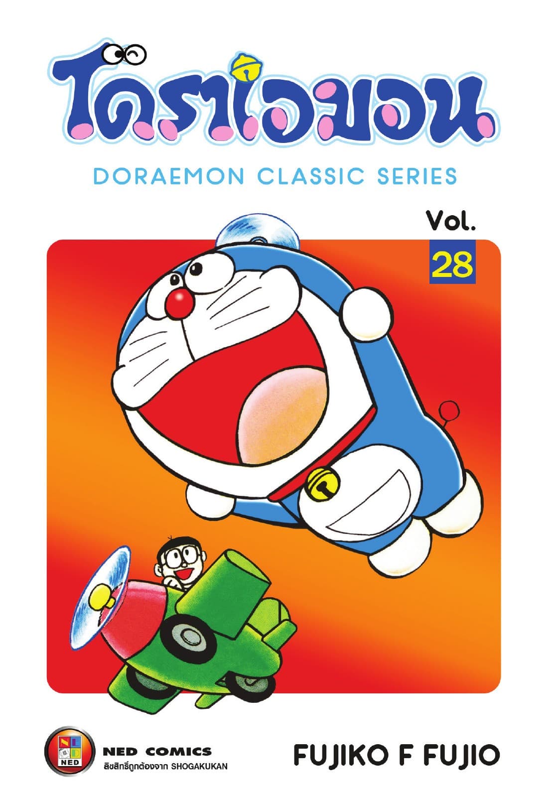 โดราเอมอน เล่ม 28