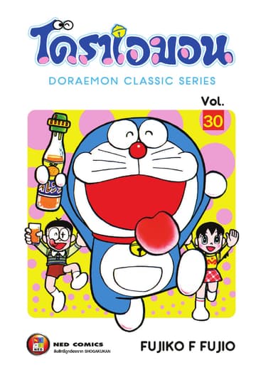 โดราเอมอน เล่ม 30