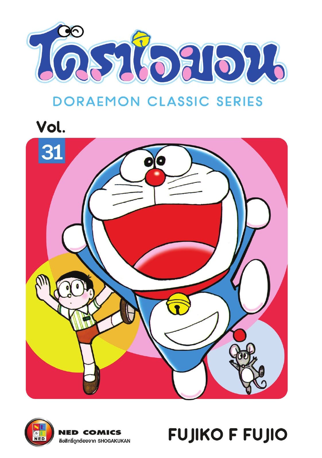 โดราเอมอน เล่ม 31