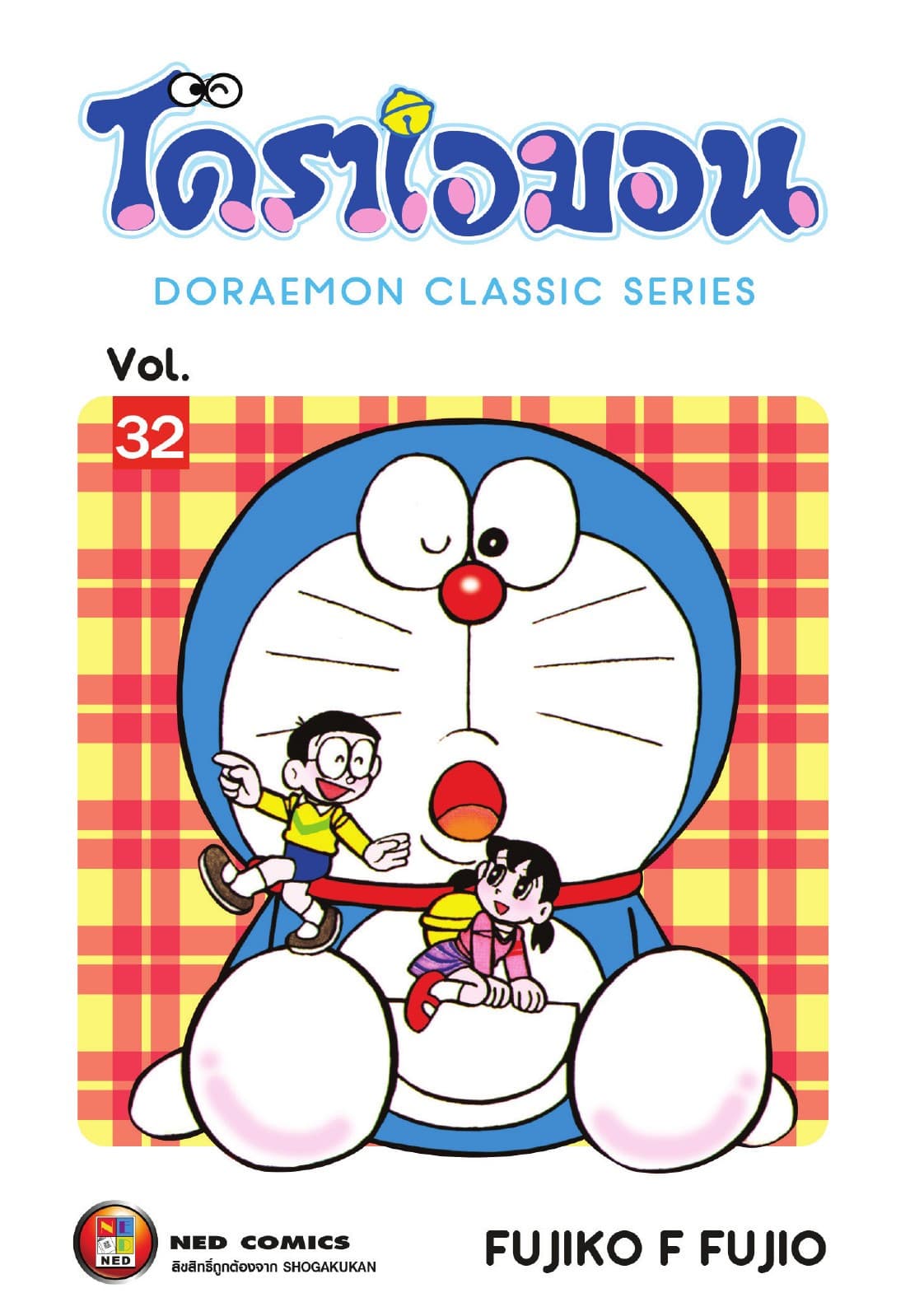 โดราเอมอน เล่ม 32