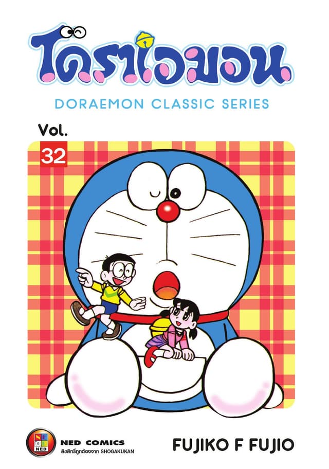 โดราเอมอน เล่ม 32
