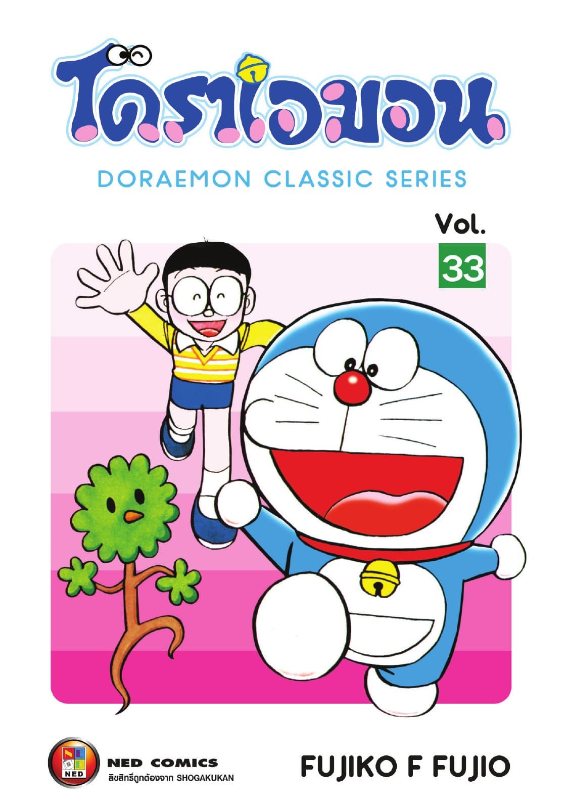 โดราเอมอน เล่ม 33