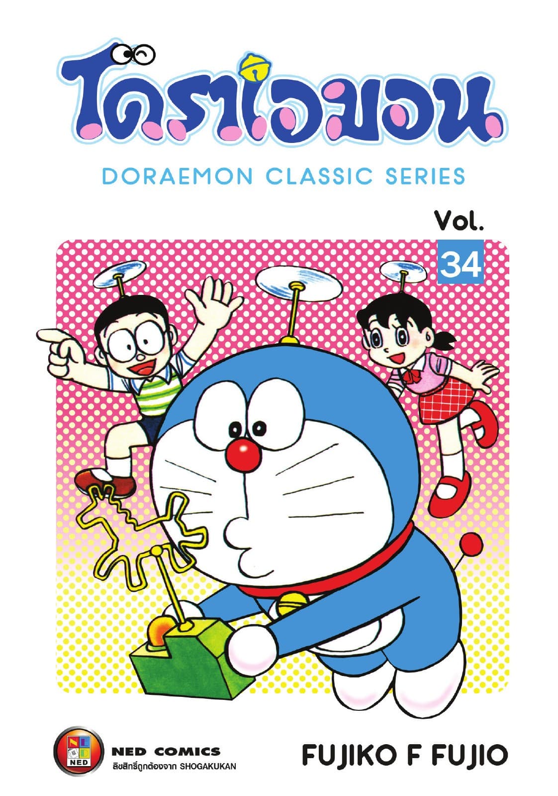 โดราเอมอน เล่ม 34