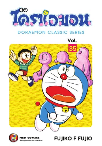 โดราเอมอน เล่ม 35