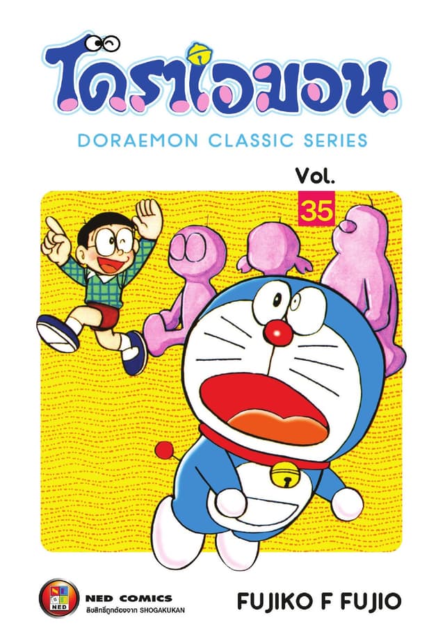 โดราเอมอน เล่ม 35