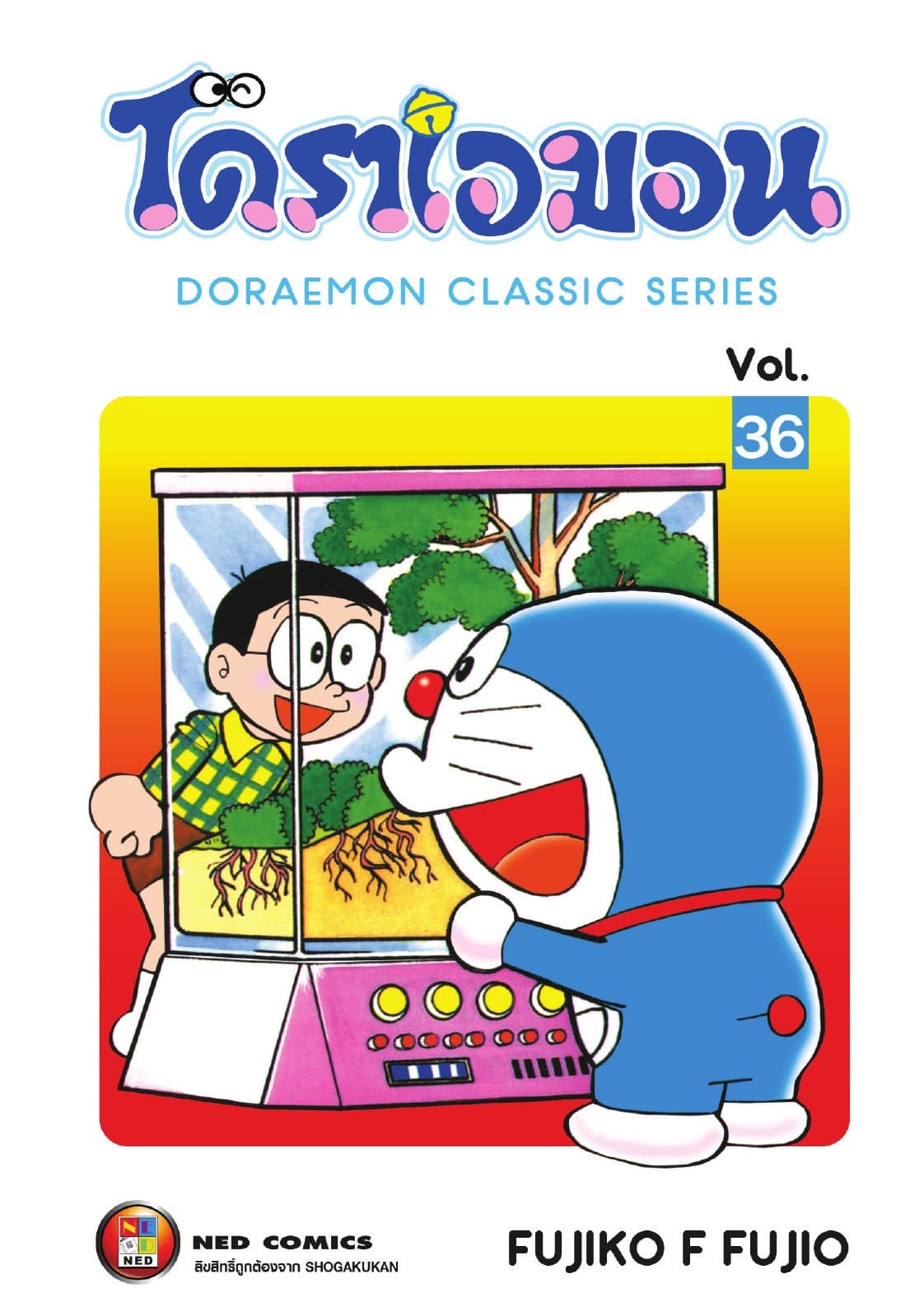 โดราเอมอน เล่ม 36
