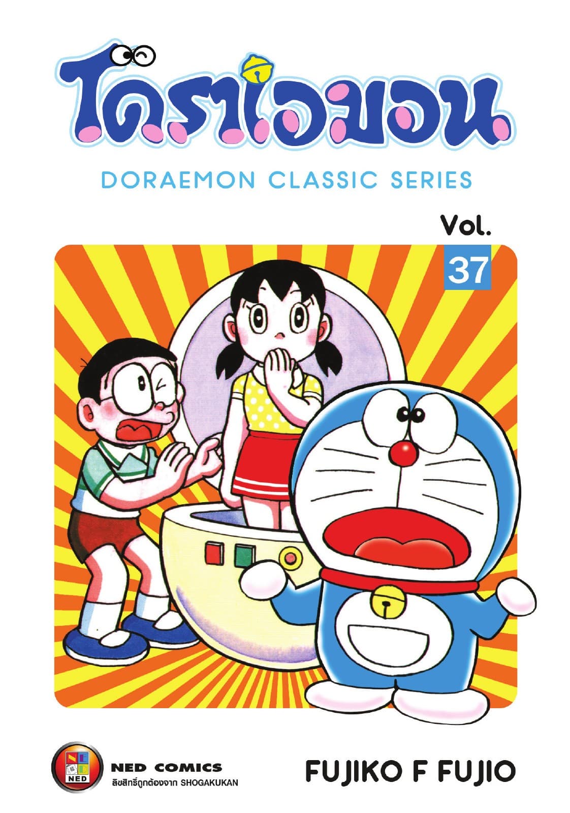 โดราเอมอน เล่ม 37