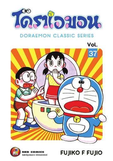 โดราเอมอน เล่ม 37