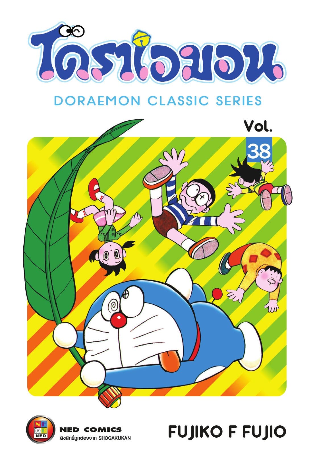โดราเอมอน เล่ม 38