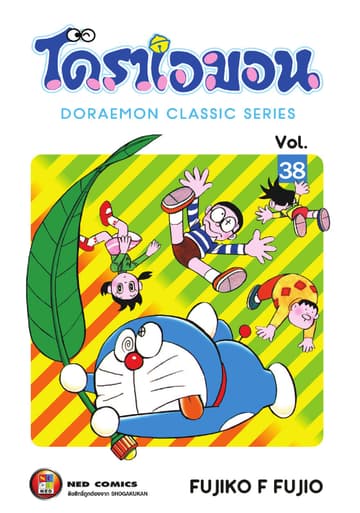 โดราเอมอน เล่ม 38