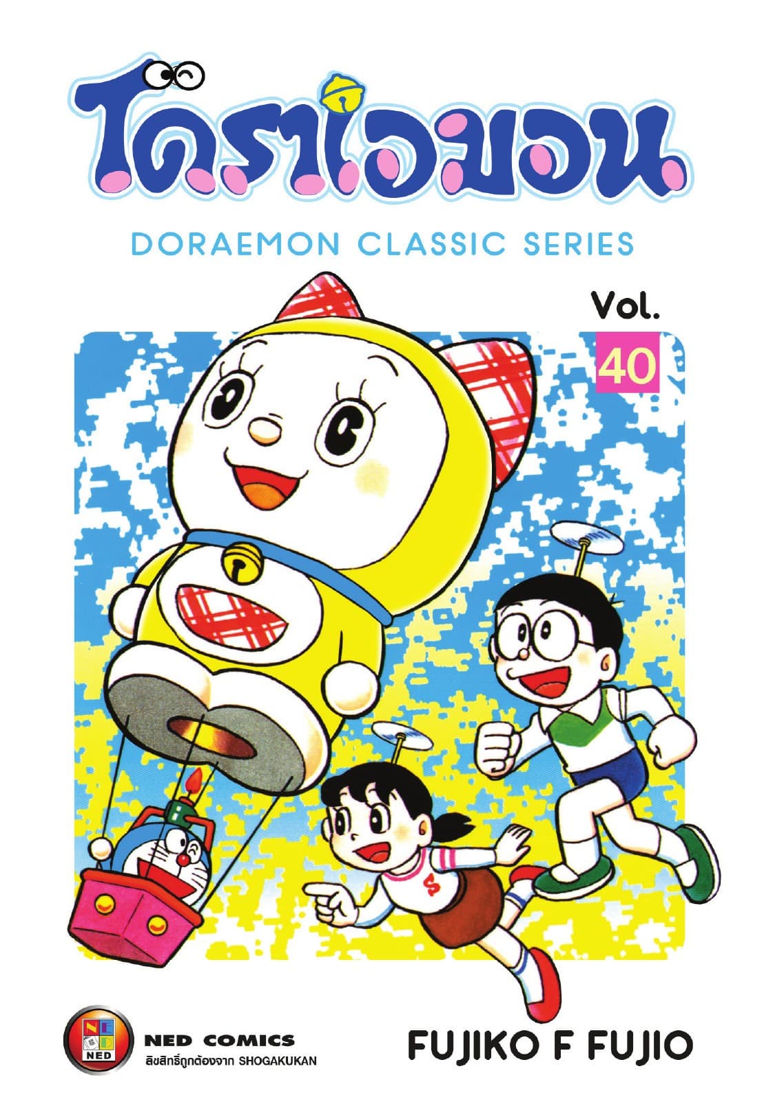 โดราเอมอน เล่ม 40