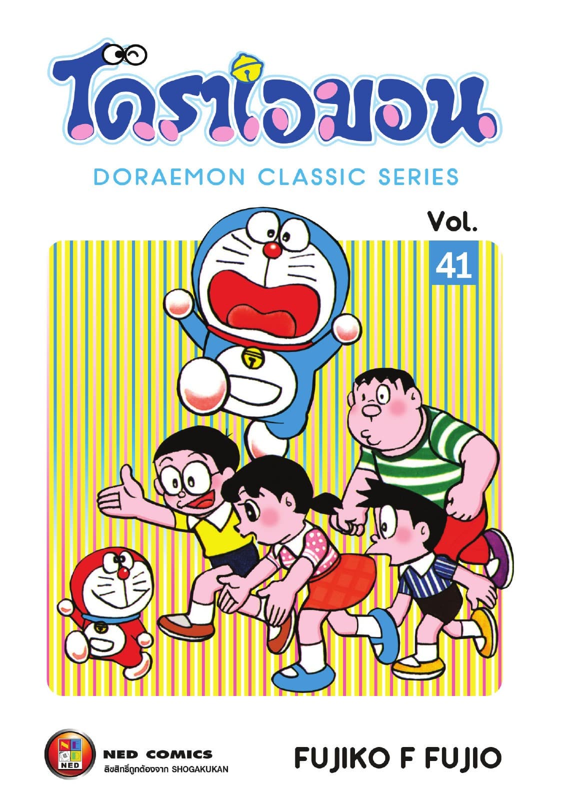 โดราเอมอน เล่ม 41