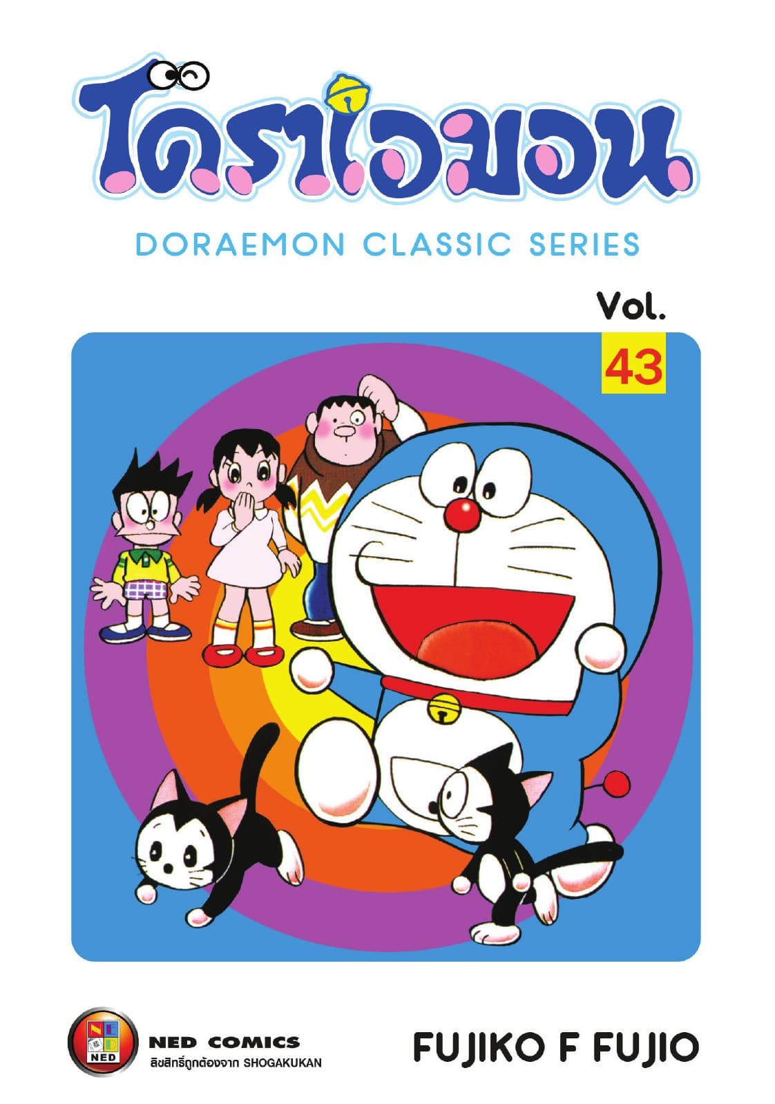 โดราเอมอน เล่ม 43
