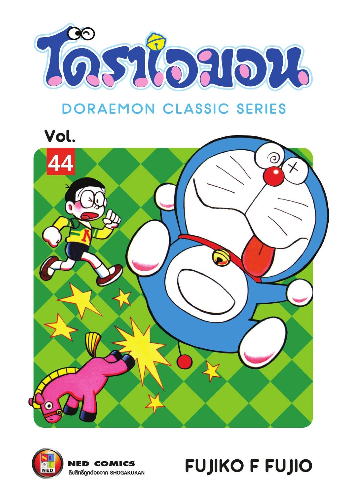 โดราเอมอน เล่ม 44