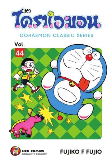 โดราเอมอน เล่ม 44