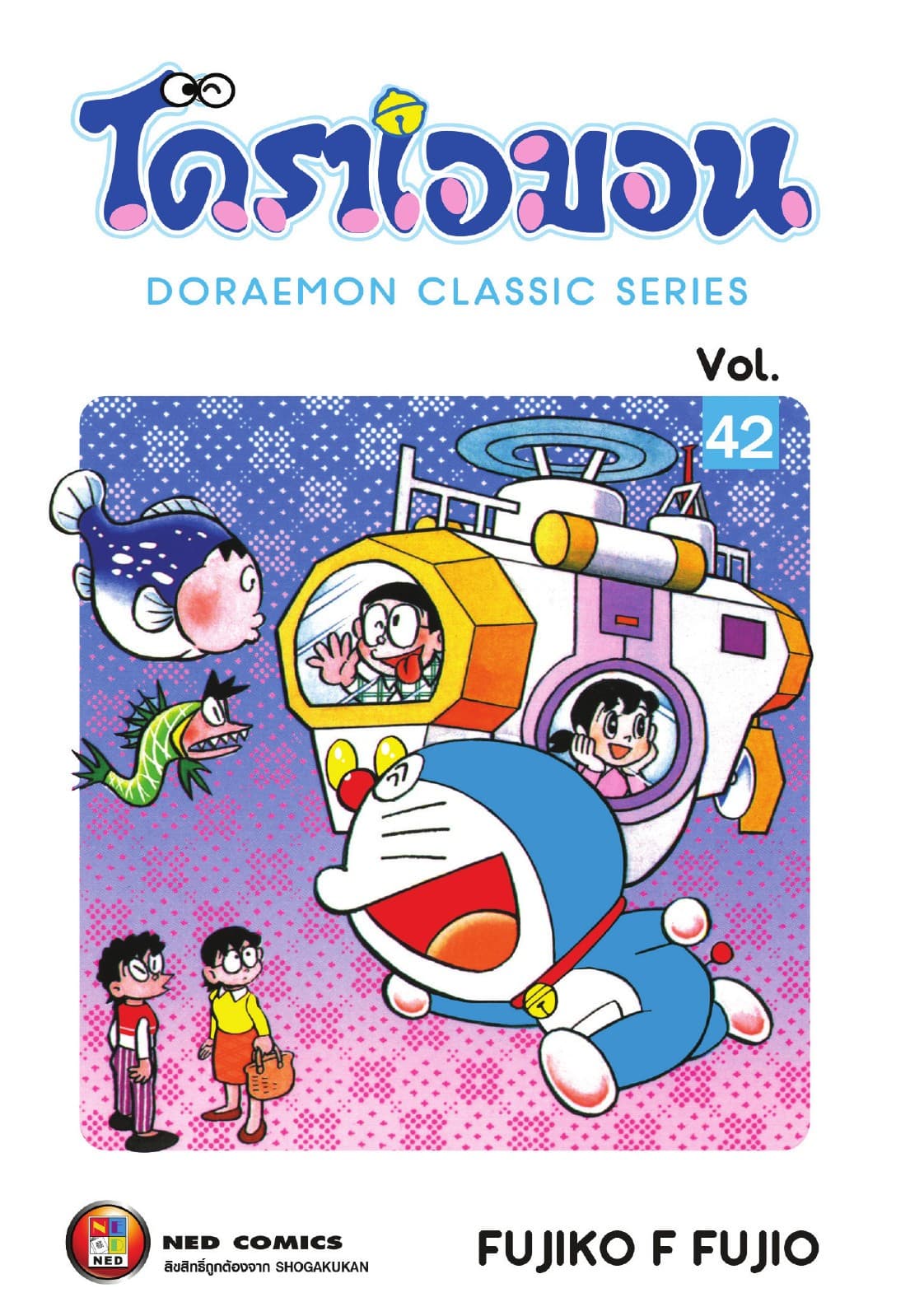 โดราเอมอน เล่ม 42