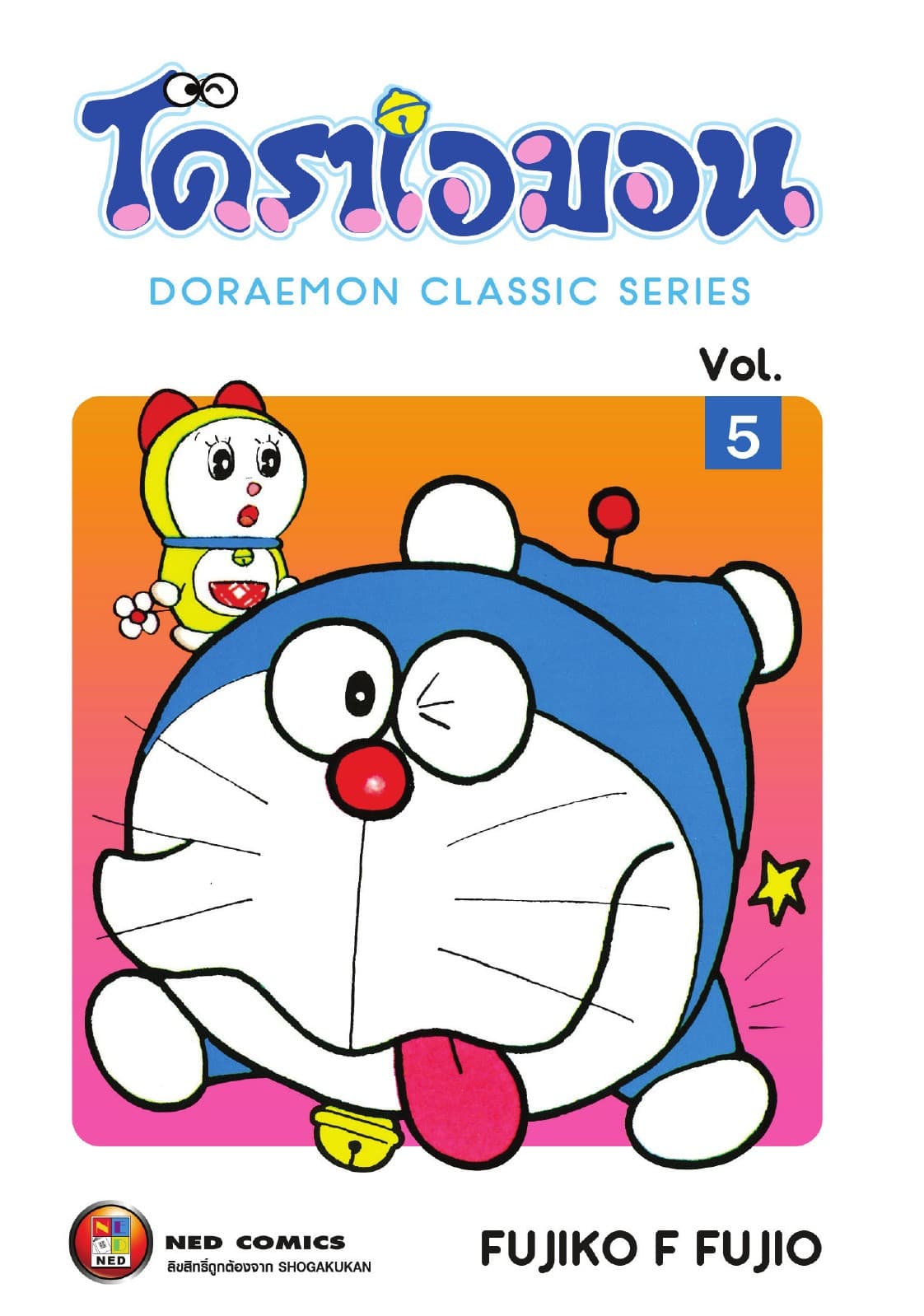 โดราเอมอน เล่ม 5
