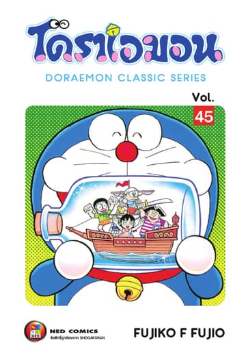 โดราเอมอน เล่ม 45
