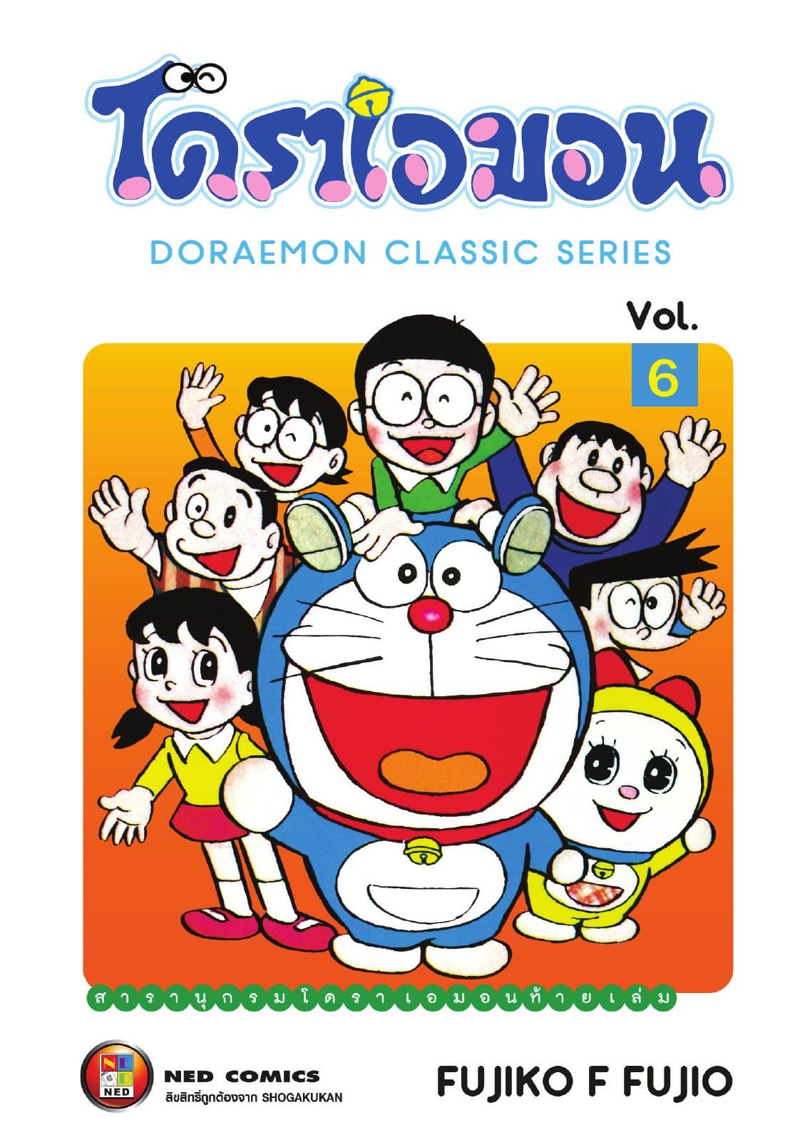 โดราเอมอน เล่ม 6