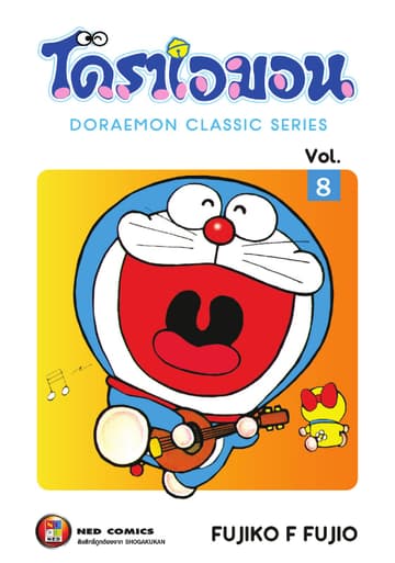 โดราเอมอน เล่ม 8