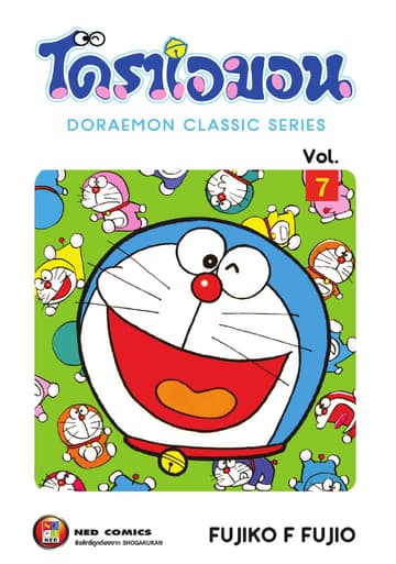 โดราเอมอน เล่ม 7