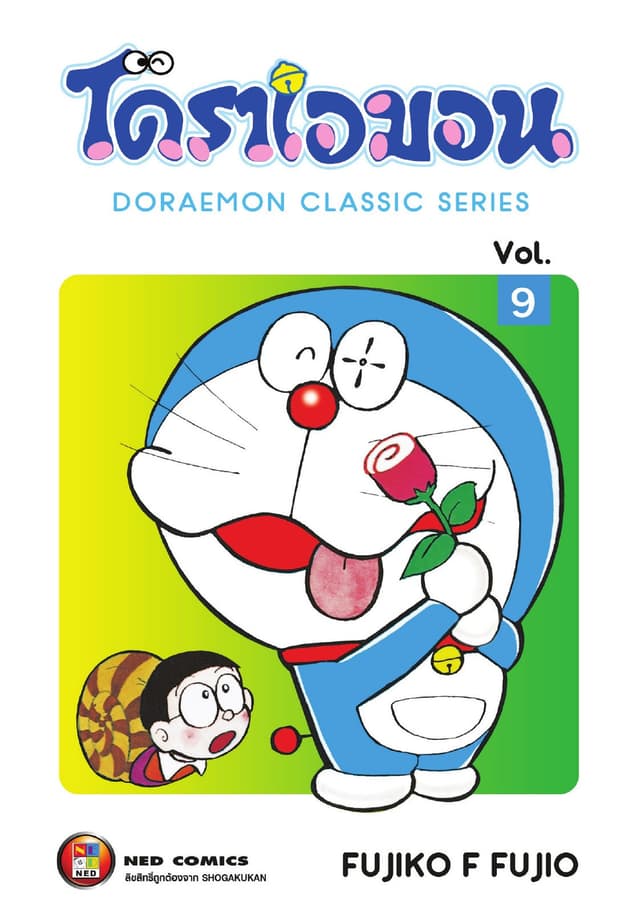โดราเอมอน เล่ม 9