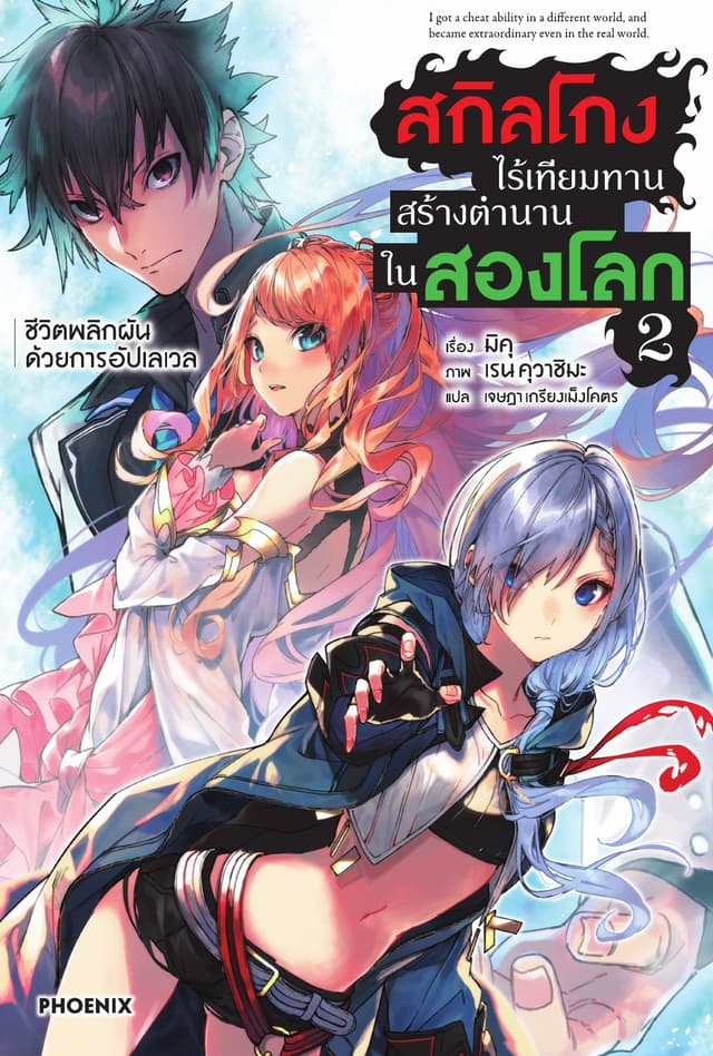 สกิลโกงไร้เทียมทาน สร้างตำนานในสองโลก เล่ม 2