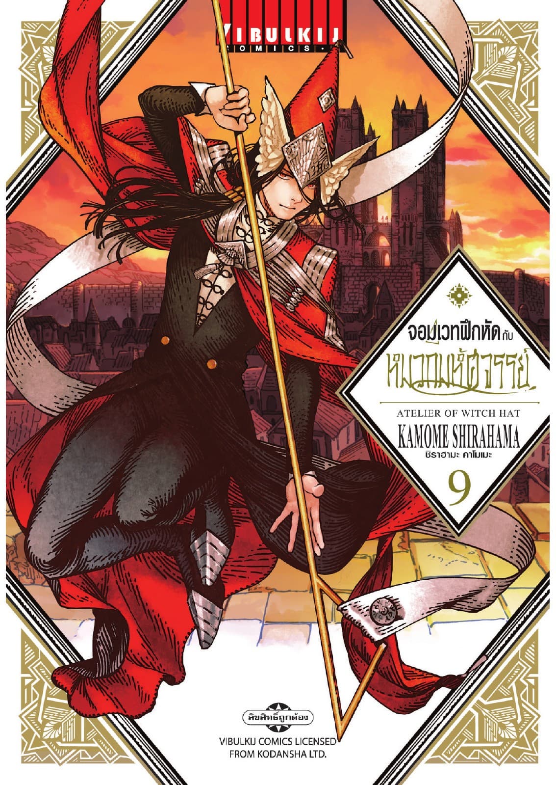 จอมเวทฝึกหัดกับหมวกมหัศจรรย์ เล่ม 9