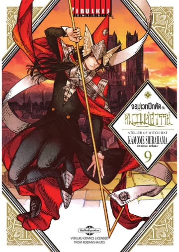 จอมเวทฝึกหัดกับหมวกมหัศจรรย์ เล่ม 9