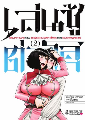 เล่นชู้ต่างโลก เล่ม 2