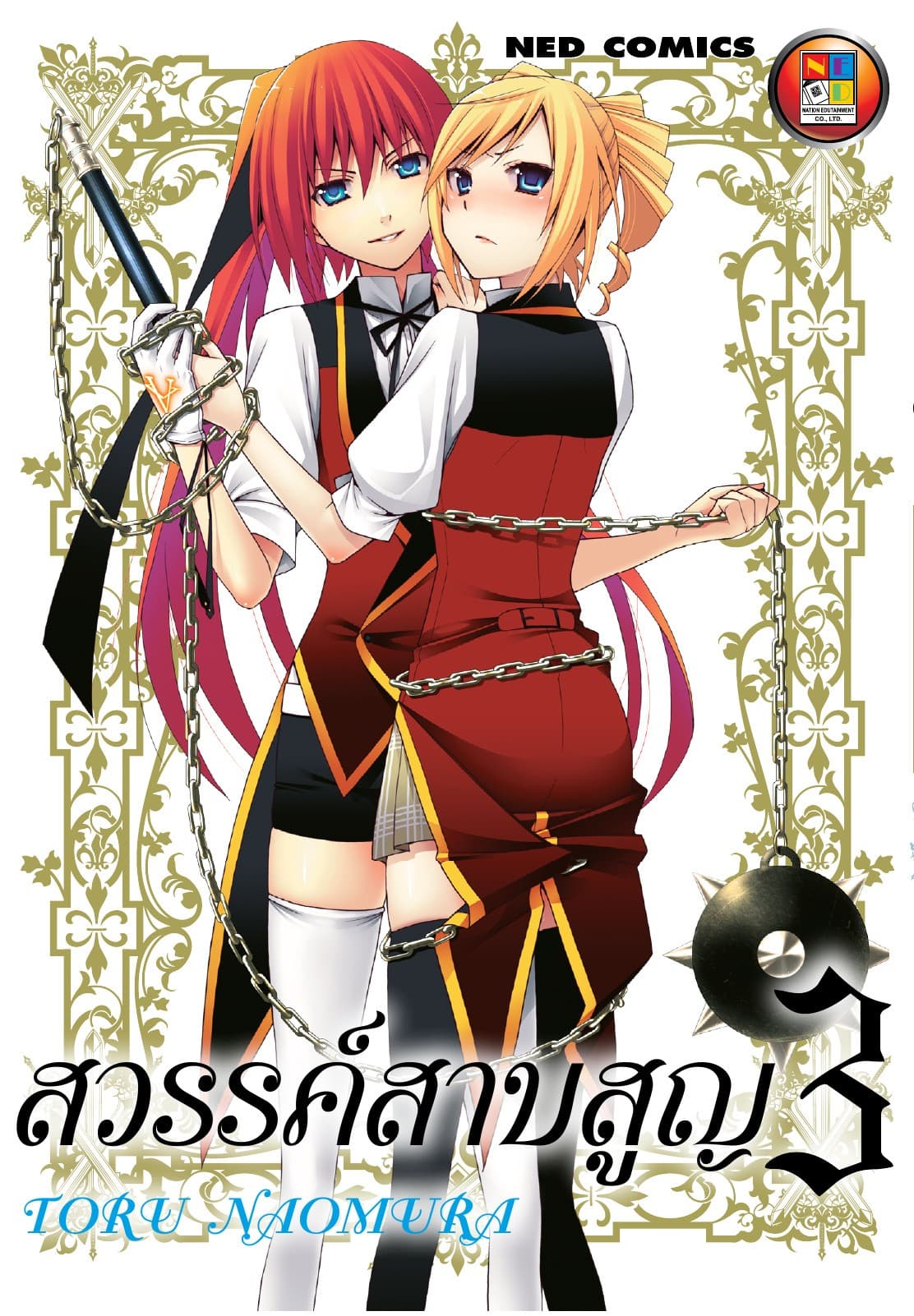สวรรค์สาบสูญ เล่ม 03