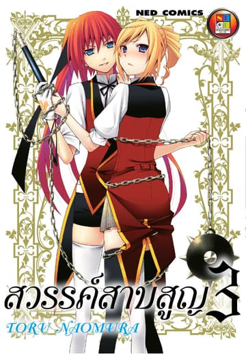 สวรรค์สาบสูญ เล่ม 03