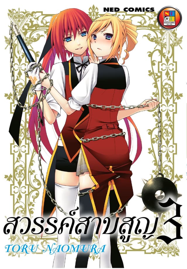 สวรรค์สาบสูญ เล่ม 03