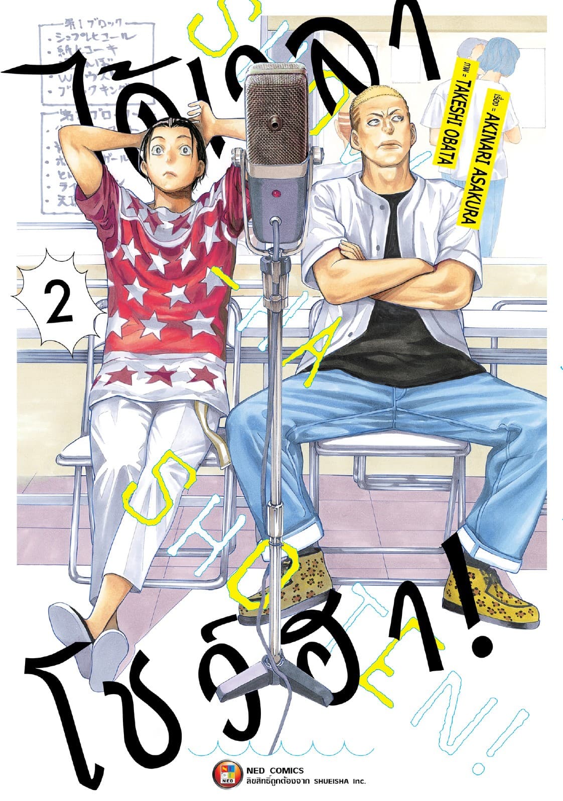 ได้เวลาโชว์ฮา! เล่ม 02